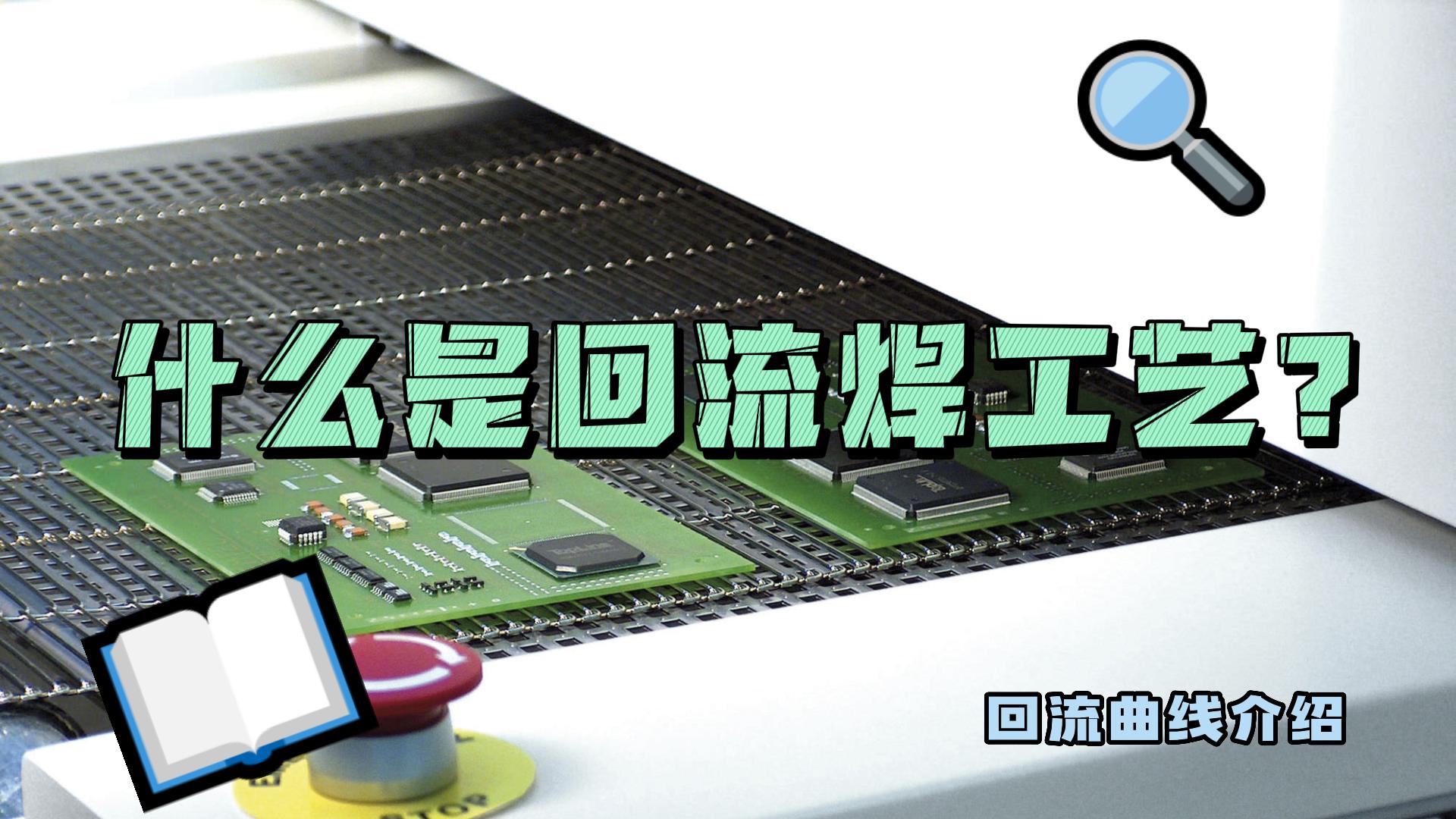 什么是回流焊工艺？什么是回流曲线？